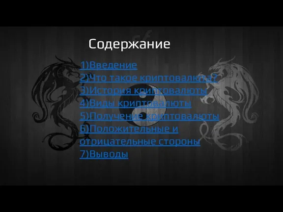 Содержание 1)Введение 2)Что такое криптовалюта? 3)История криптовалюты 4)Виды криптовалюты 5)Получение криптовалюты 6)Положительные и отрицательные стороны 7)Выводы