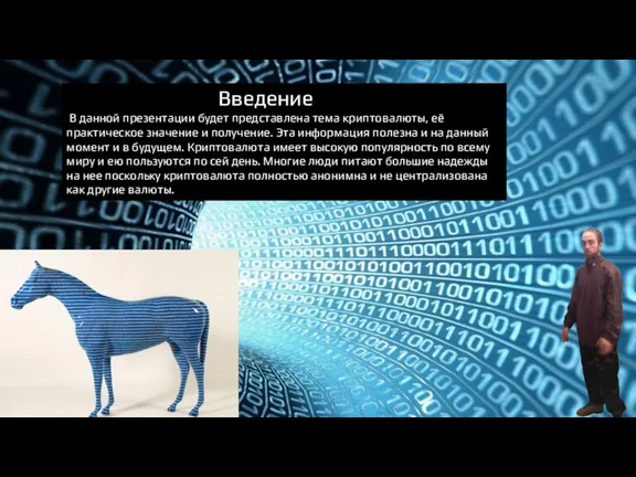 Введение В данной презентации будет представлена тема криптовалюты, её практическое значение и