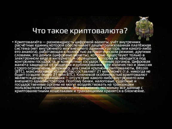 Что такое криптовалюта? Криптовалю́та — разновидность цифровой валюты, учёт внутренних расчётных единиц