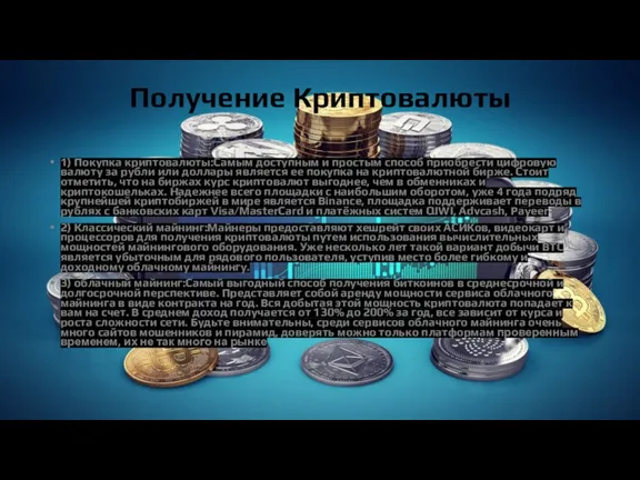 Получение Криптовалюты 1) Покупка криптовалюты:Самым доступным и простым способ приобрести цифровую валюту