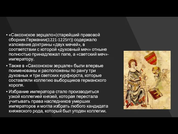 «Саксонское зерцало»(старейший правовой сборник Германии(1221-1225гг)) содержало изложение доктрины «двух мечей», в соответствии