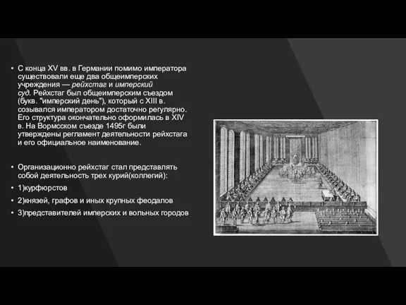 С конца XV вв. в Германии помимо императора существовали еще два общеимперских