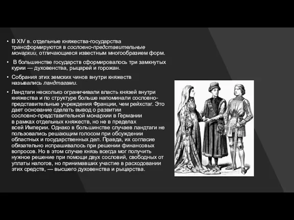 В XIV в. отдельные княжества-государства трансформируются в сословно-представительные монархии, отличающиеся известным многообразием