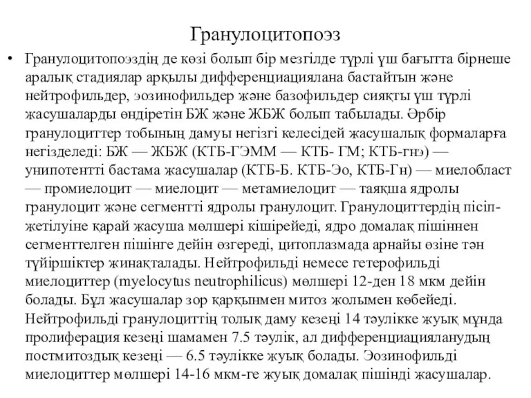 Гранулоцитопоэз Гранулоцитопоэздің де көзі болып бір мезгілде түрлі үш бағытта бірнеше аралық