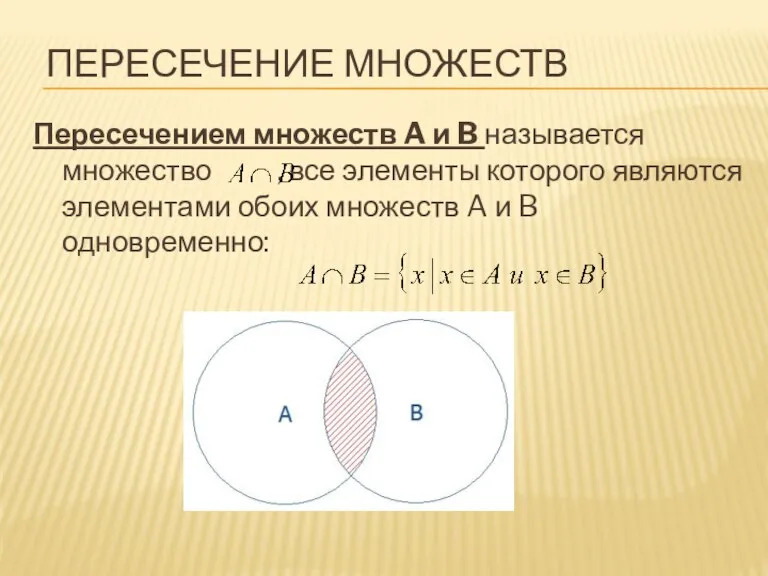 ПЕРЕСЕЧЕНИЕ МНОЖЕСТВ Пересечением множеств A и B называется множество , все элементы