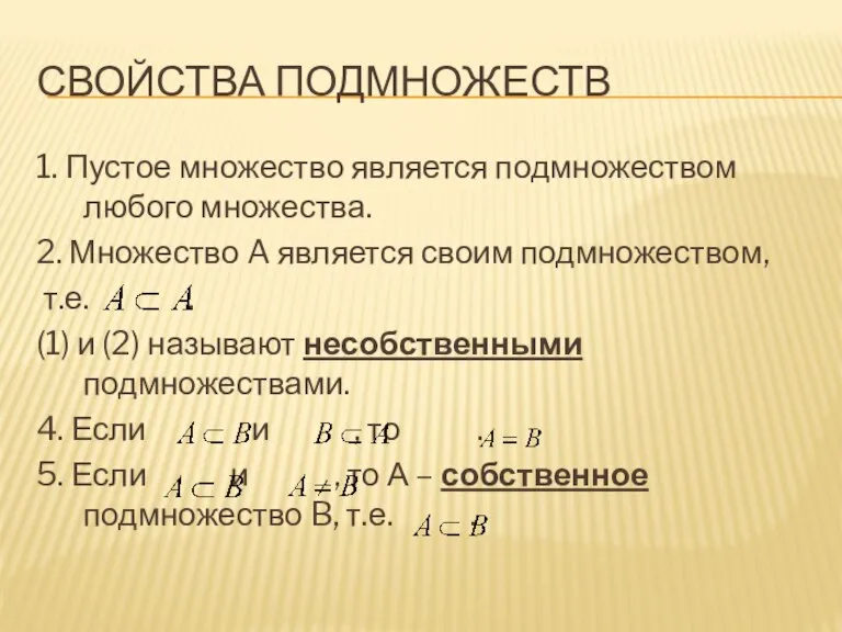 СВОЙСТВА ПОДМНОЖЕСТВ 1. Пустое множество является подмножеством любого множества. 2. Множество A