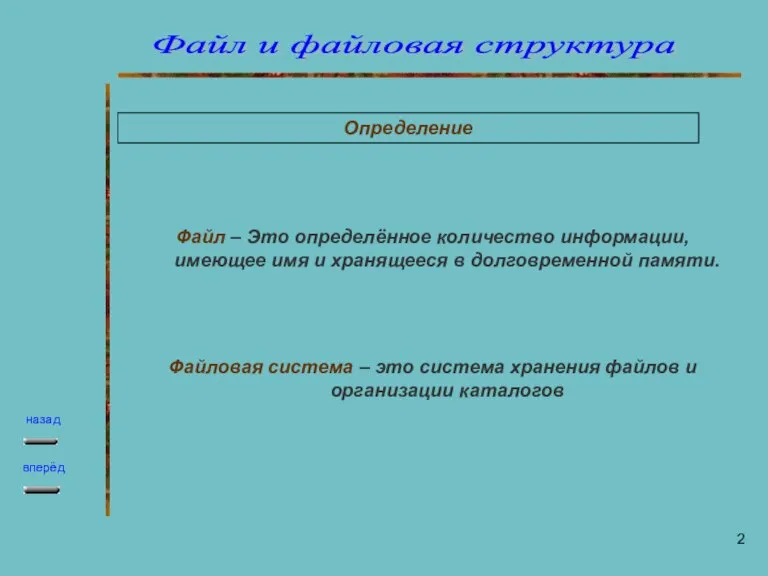 Определение Файл – Это определённое количество информации, имеющее имя и хранящееся в