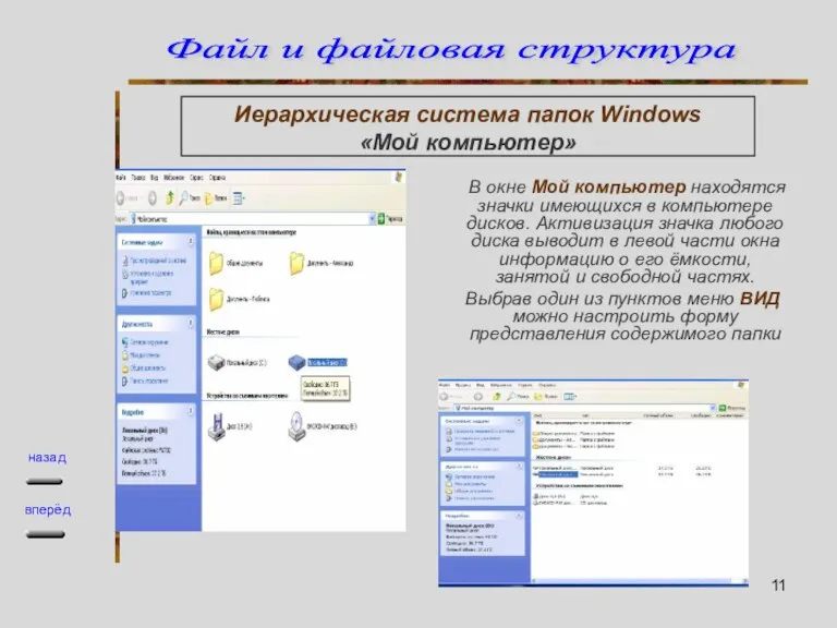 Иерархическая система папок Windows «Мой компьютер» В окне Мой компьютер находятся значки