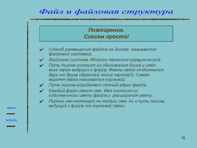 Повторение. Совсем просто! Способ размещения файлов на дисках, называется файловой системой. Файловая