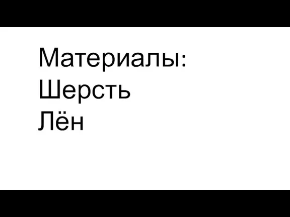 Материалы: Шерсть Лён