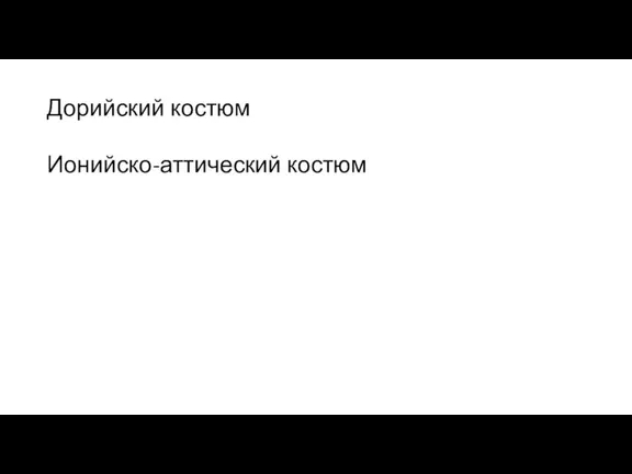 Дорийский костюм Ионийско-аттический костюм