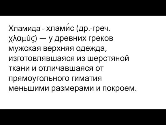 Хламида - хлами́с (др.-греч. χλαμύς) — у древних греков мужская верхняя одежда,