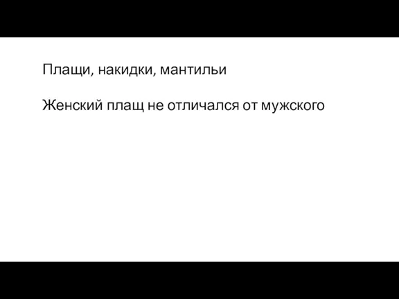 Плащи, накидки, мантильи Женский плащ не отличался от мужского