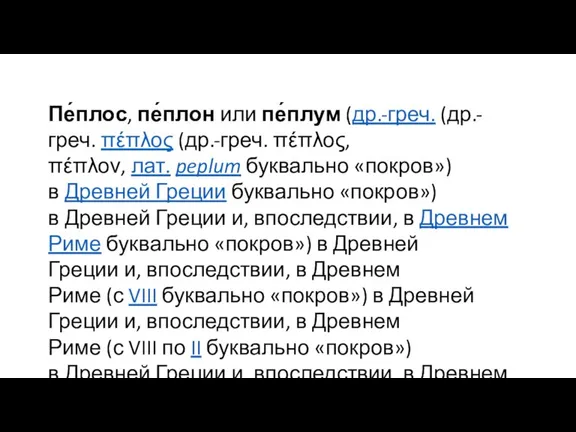 Пе́плос, пе́плон или пе́плум (др.-греч. (др.-греч. πέπλος (др.-греч. πέπλος, πέπλον, лат. peplum