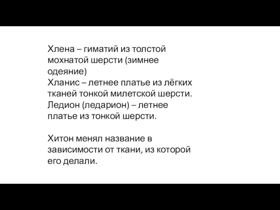 Хлена – гиматий из толстой мохнатой шерсти (зимнее одеяние) Хланис – летнее