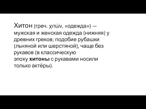 Хитон (греч. χιτών, «одежда») — мужская и женская одежда (нижняя) у древних