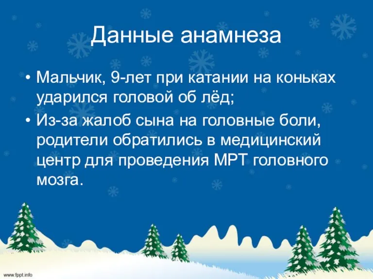 Данные анамнеза Мальчик, 9-лет при катании на коньках ударился головой об лёд;