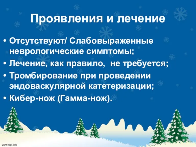 Проявления и лечение Отсутствуют/ Слабовыраженные неврологические симптомы; Лечение, как правило, не требуется;