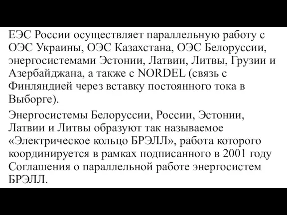 ЕЭС России осуществляет параллельную работу с ОЭС Украины, ОЭС Казахстана, ОЭС Белоруссии,