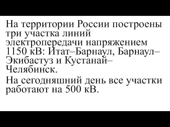 На территории России построены три участка линий электропередачи напряжением 1150 кВ: Итат–Барнаул,