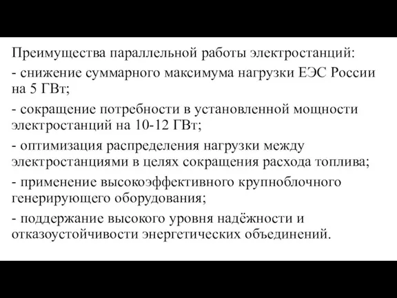 Преимущества параллельной работы электростанций: - снижение суммарного максимума нагрузки ЕЭС России на