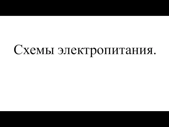 Схемы электропитания.