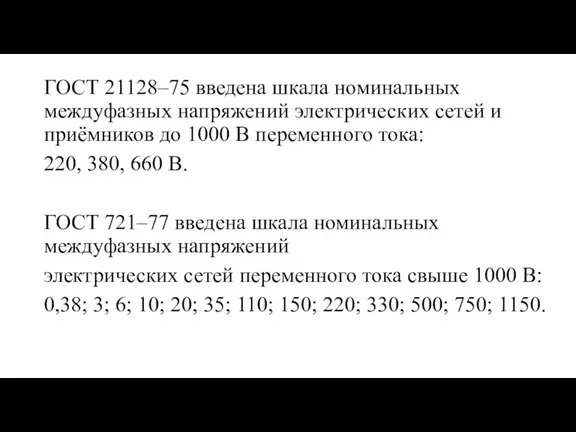 ГОСТ 21128–75 введена шкала номинальных междуфазных напряжений электрических сетей и приёмников до