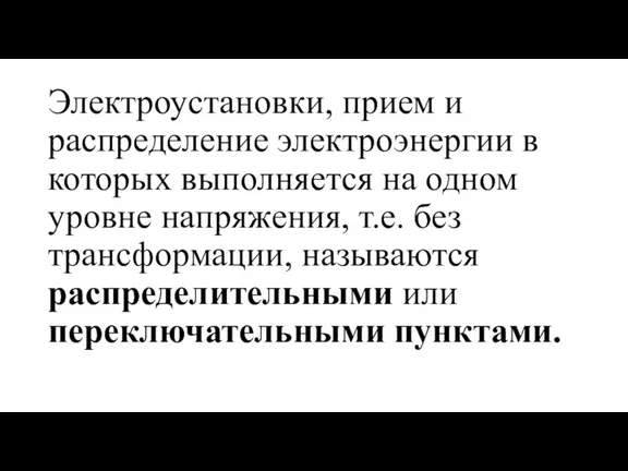 Электроустановки, прием и распределение электроэнергии в которых выполняется на одном уровне напряжения,