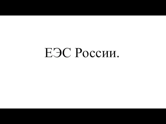 ЕЭС России.