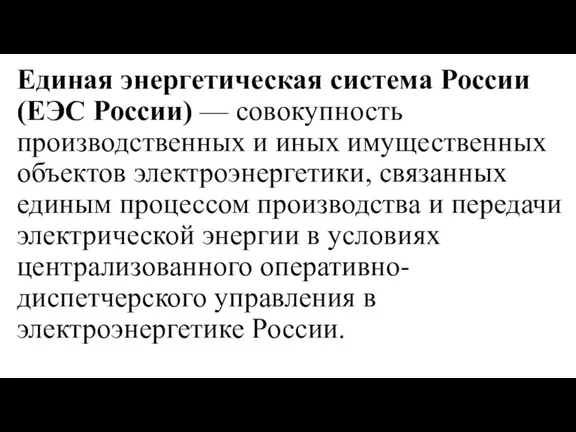 Единая энергетическая система России (ЕЭС России) — совокупность производственных и иных имущественных