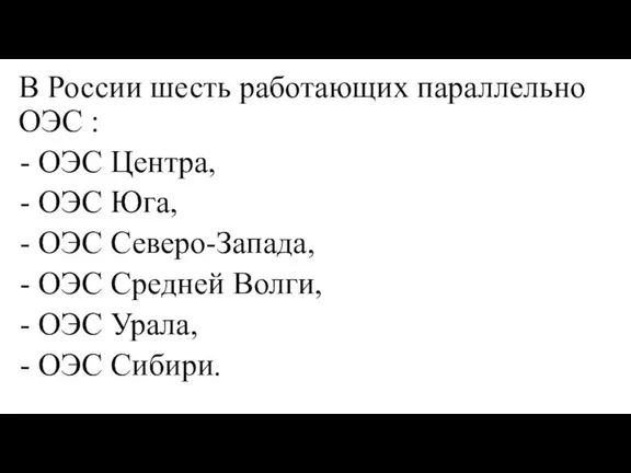В России шесть работающих параллельно ОЭС : ОЭС Центра, ОЭС Юга, ОЭС