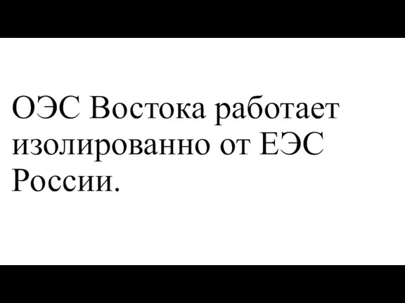 ОЭС Востока работает изолированно от ЕЭС России.