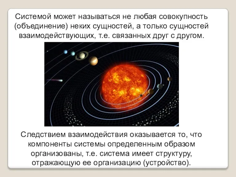 Системой может называться не любая совокупность (объединение) неких сущностей, а только сущностей