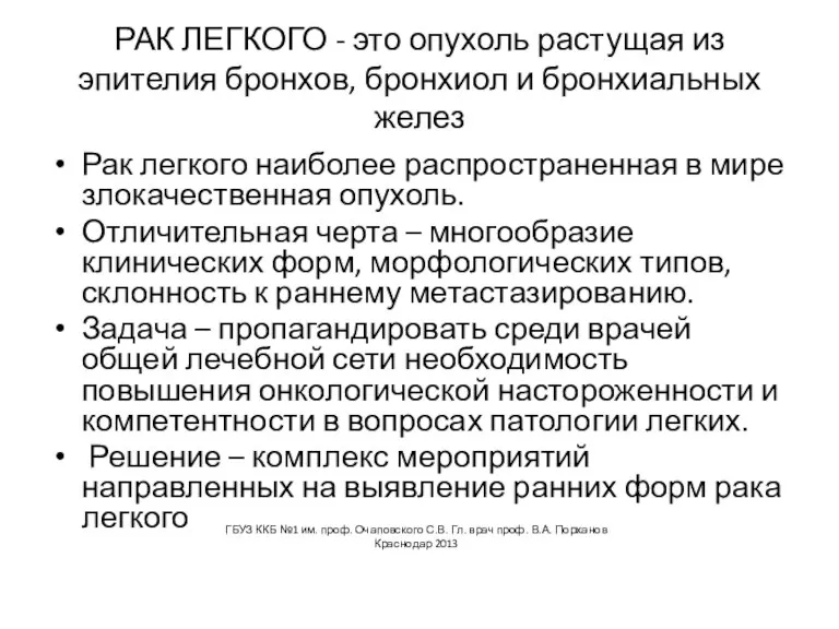 РАК ЛЕГКОГО - это опухоль растущая из эпителия бронхов, бронхиол и бронхиальных