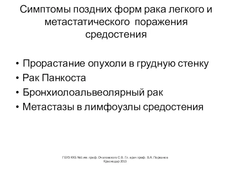 Симптомы поздних форм рака легкого и метастатического поражения средостения Прорастание опухоли в