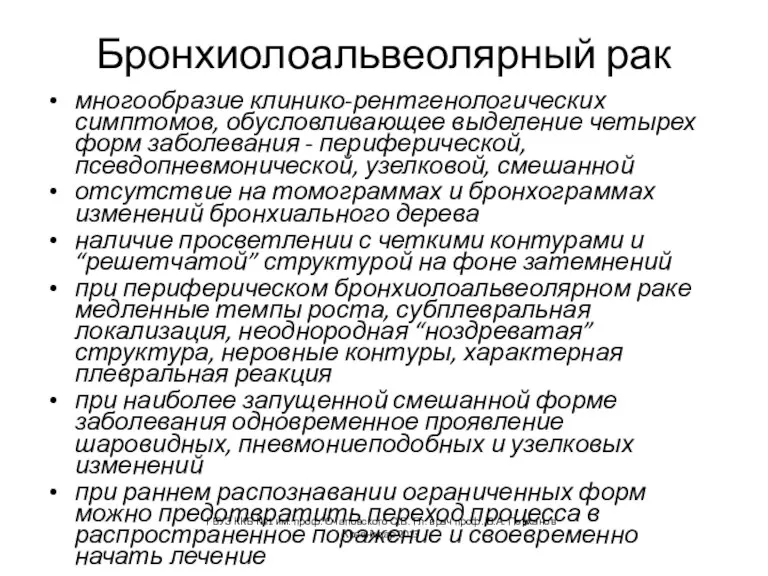 Бронхиолоальвеолярный рак многообразие клинико-рентгенологических симптомов, обусловливающее выделение четырех форм заболевания - периферической,