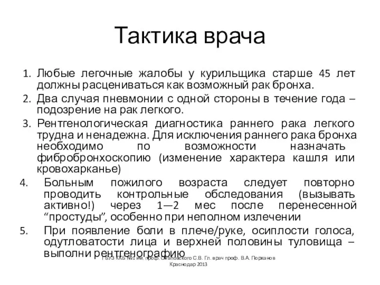 Тактика врача 1. Любые легочные жалобы у курильщика старше 45 лет должны