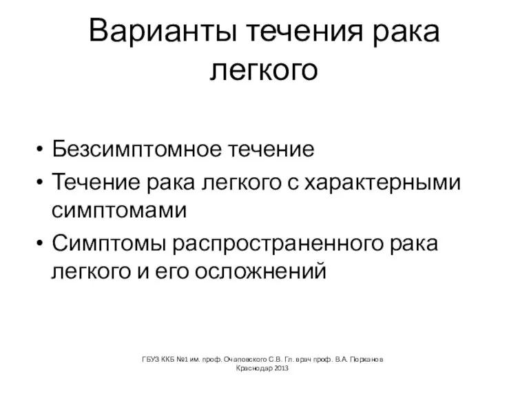 Варианты течения рака легкого Безсимптомное течение Течение рака легкого с характерными симптомами