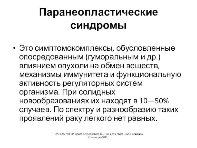 Паранеопластические синдромы Это симптомокомплексы, обусловленные опосредованным (гуморальным и др.) влиянием опухоли на