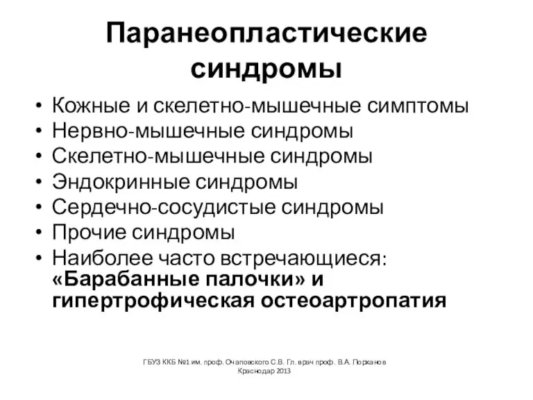 Паранеопластические синдромы Кожные и скелетно-мышечные симптомы Нервно-мышечные синдромы Скелетно-мышечные синдромы Эндокринные синдромы