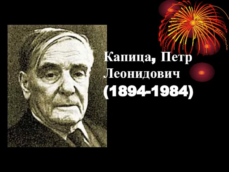 Капица, Петр Леонидович (1894-1984)