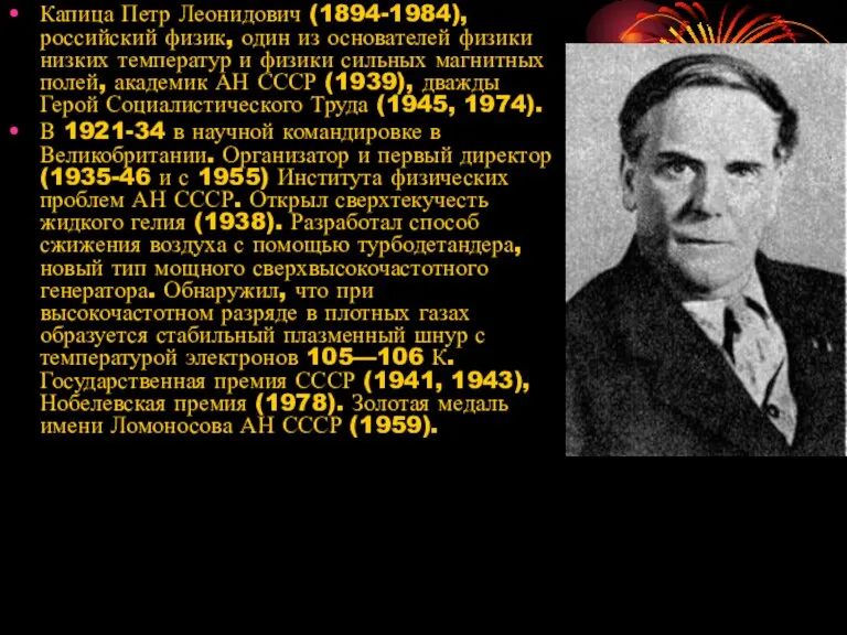 Капица Петр Леонидович (1894-1984), российский физик, один из основателей физики низких температур