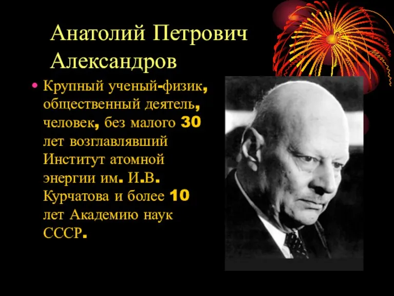Анатолий Петрович Александров Крупный ученый-физик, общественный деятель, человек, без малого 30 лет