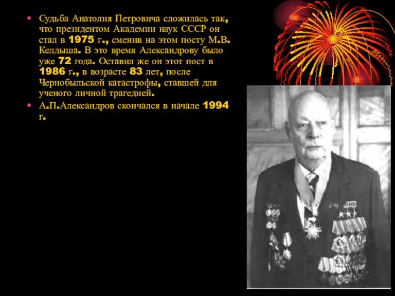 Судьба Анатолия Петровича сложилась так, что президентом Академии наук СССР он стал