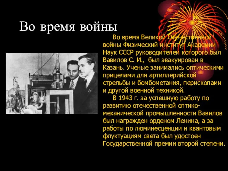 Во время войны Во время Великой Отечественной войны Физический институт Академии Наук