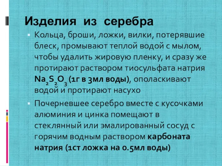 Изделия из серебра Кольца, броши, ложки, вилки, потерявшие блеск, промывают теплой водой