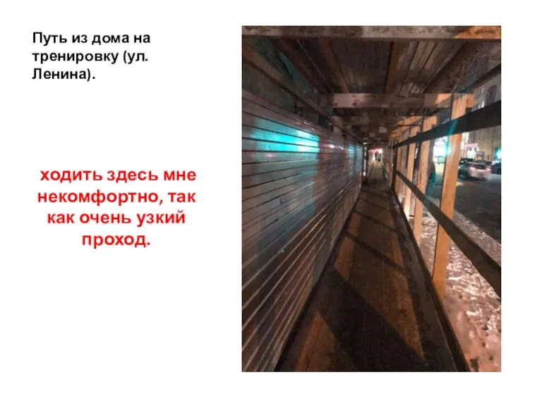 Путь из дома на тренировку (ул. Ленина). ходить здесь мне некомфортно, так как очень узкий проход.