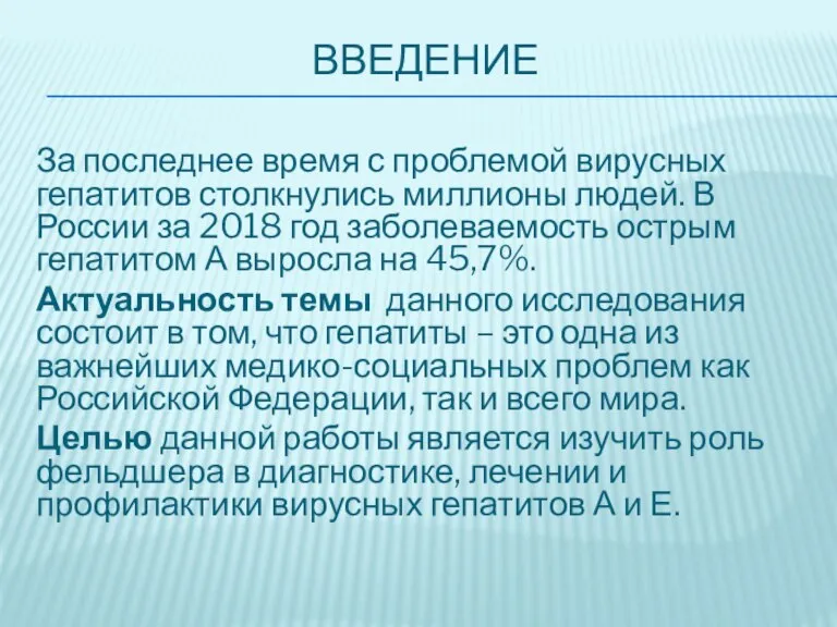 ВВЕДЕНИЕ За последнее время с проблемой вирусных гепатитов столкнулись миллионы людей. В