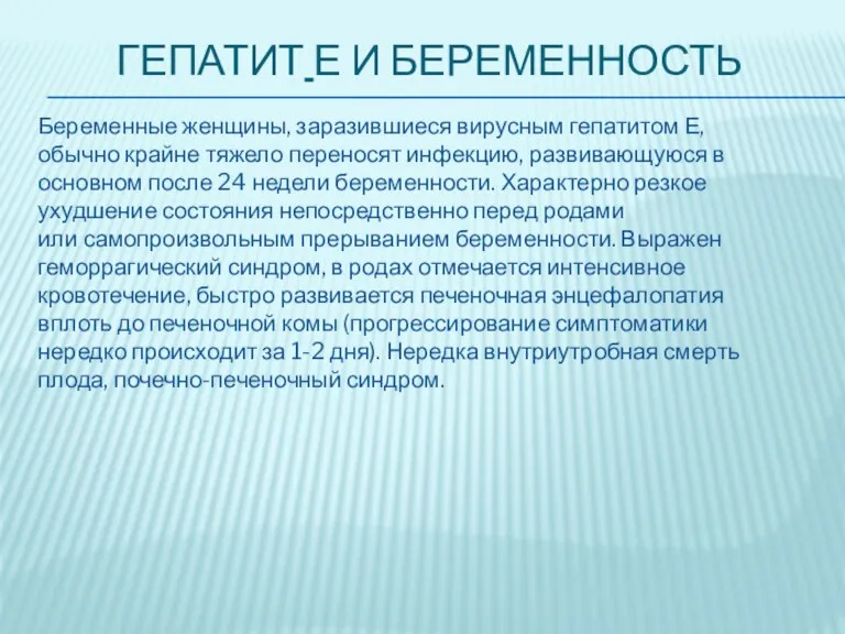 ГЕПАТИТ Е И БЕРЕМЕННОСТЬ Беременные женщины, заразившиеся вирусным гепатитом Е, обычно крайне