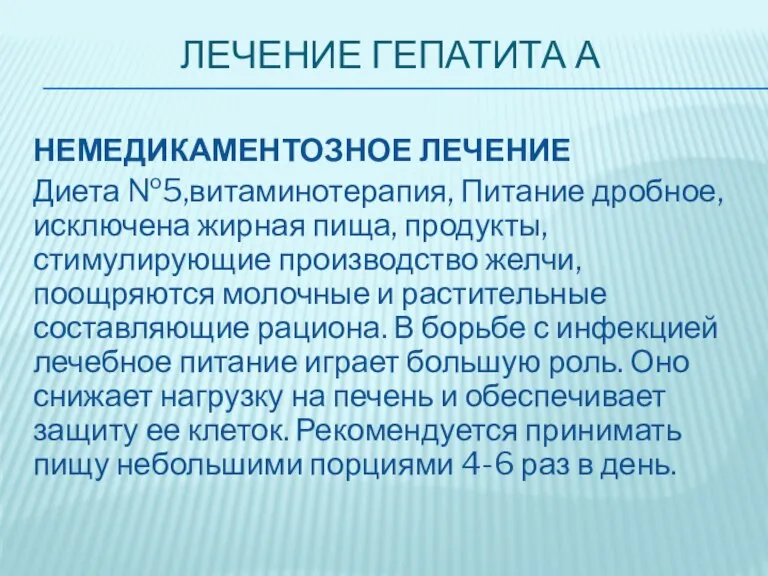 ЛЕЧЕНИЕ ГЕПАТИТА А НЕМЕДИКАМЕНТОЗНОЕ ЛЕЧЕНИЕ Диета №5,витаминотерапия, Питание дробное, исключена жирная пища,